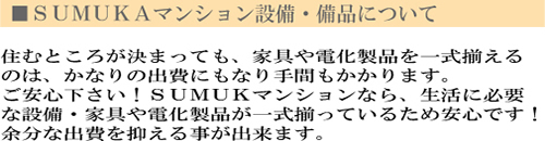 設備・備品について