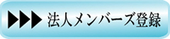 法人メンバーズ登録